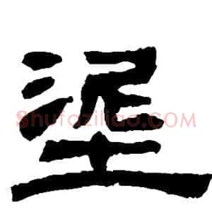 泥