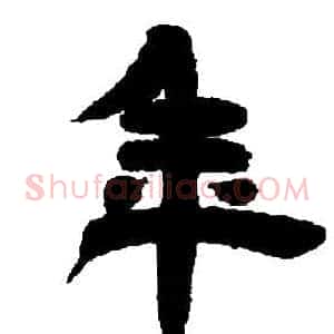 年