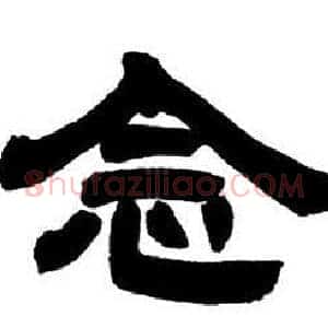 念