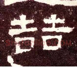 喆