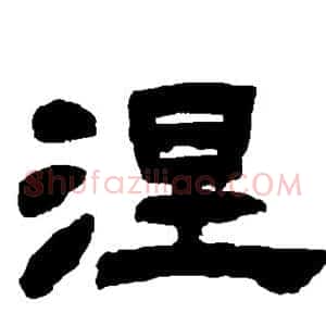 涅