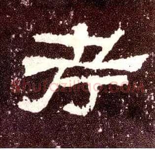 考