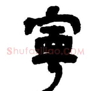 寧