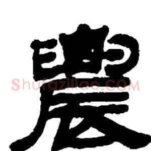 农