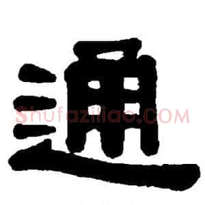 通