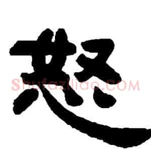 怒