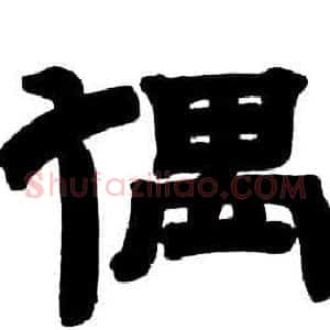 偶