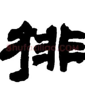 排