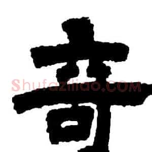竒