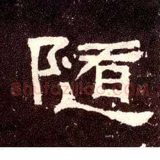 随