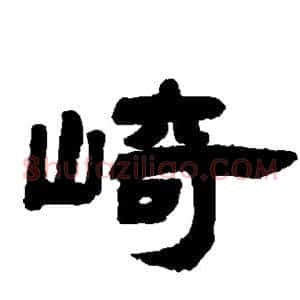 崎