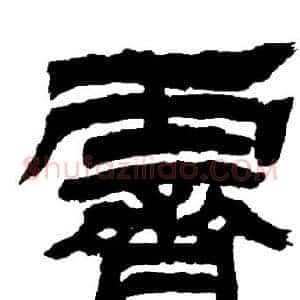 齊