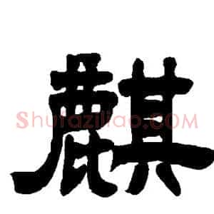 麒