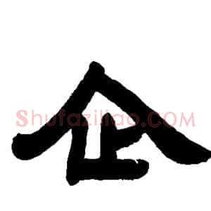 企