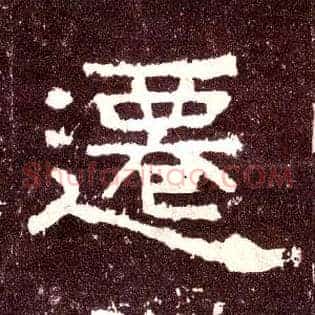 迁