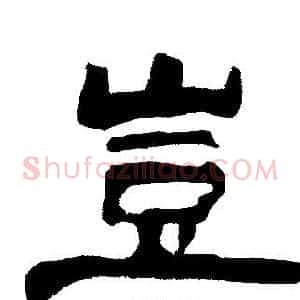 豈