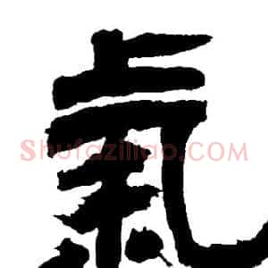 氣