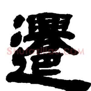 迁