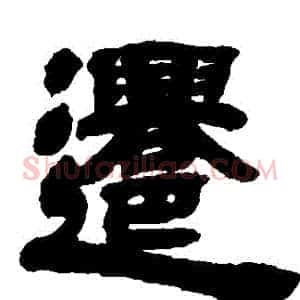 遷