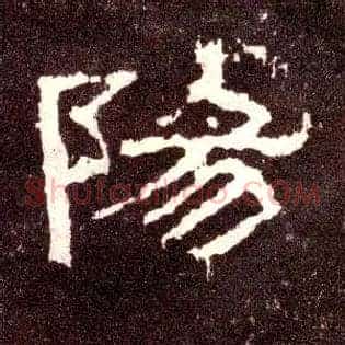 陽