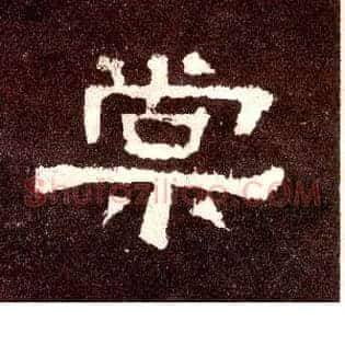 棠