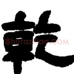乾