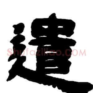 遣