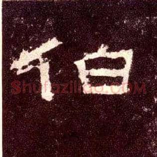 伯