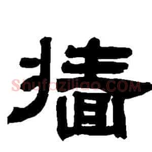 墙