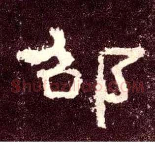 邵