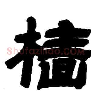 樯
