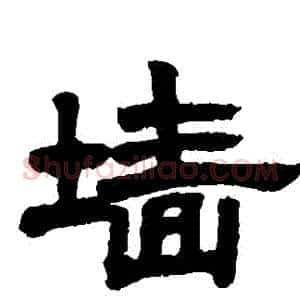 墻