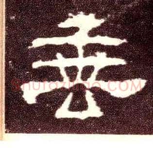 垂