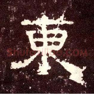 東