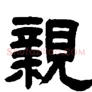 亲