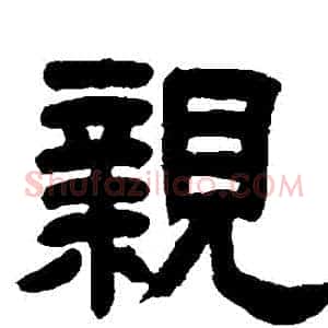 親