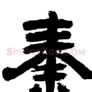 秦