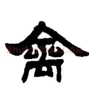 禽