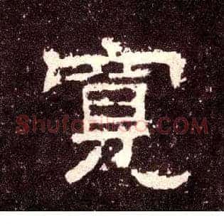 宽