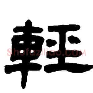 轻