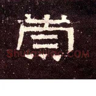 崇