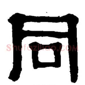 同