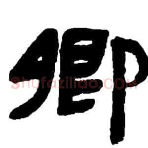 卿