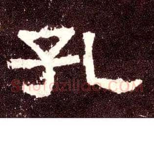 孔