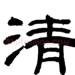 清