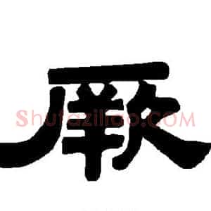 厥