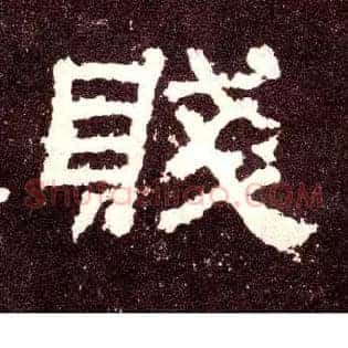 贱