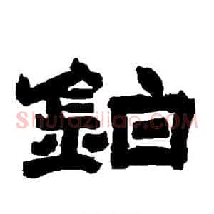 铂