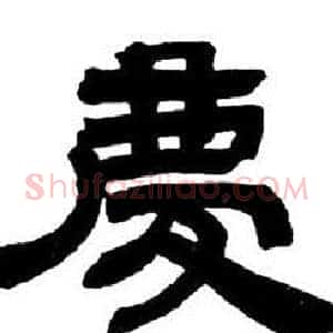慶