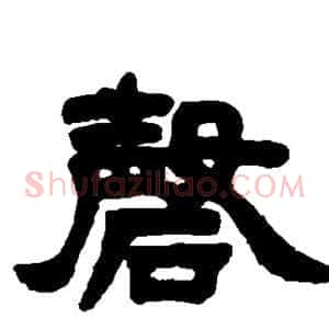 磬